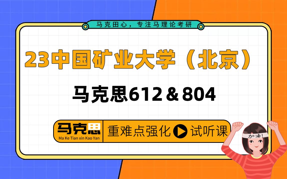 [图]23中国矿业大学（北京）马克思考研（北矿马理论）/612马克思主义基本原理/804中国特色社会主义理论与实践/木木学姐/马克田心暑假强化提分讲座