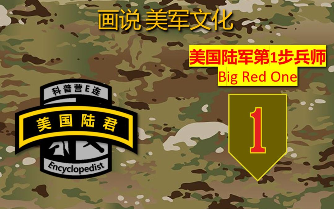 【画说美军文化】美国陆军第一步兵师,《使命召唤》系列的常客“Big Red One(大红一师)”哔哩哔哩bilibili