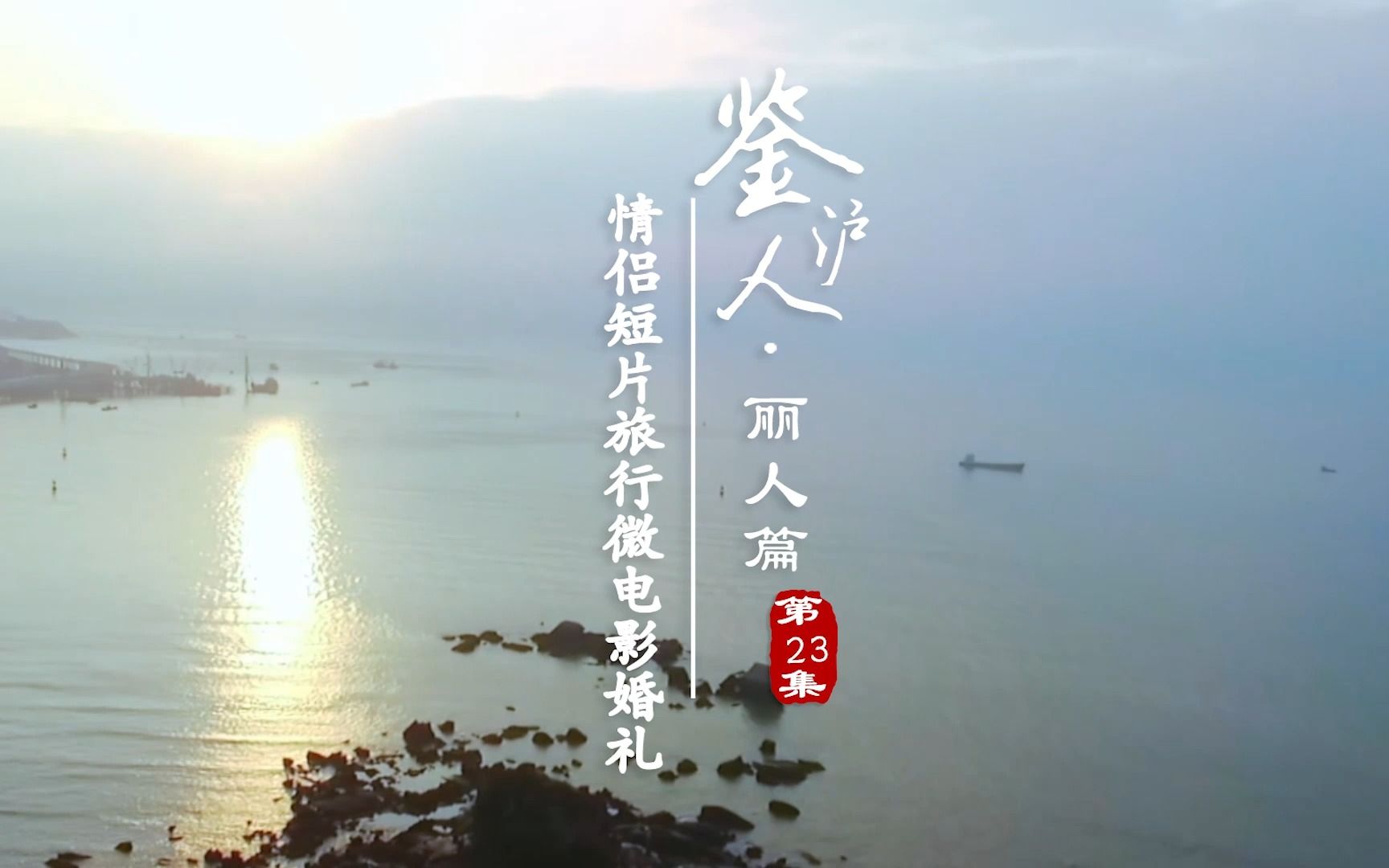 [图]《鉴沪人》丽人篇-婚礼微电影|情侣短片|旅行微电影|婚前MV