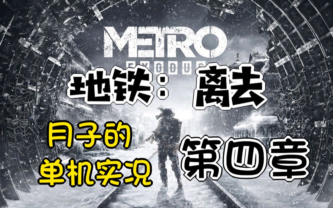 【月子的单机实况】地铁:离去 第四章:针叶林_单机游戏热门视频