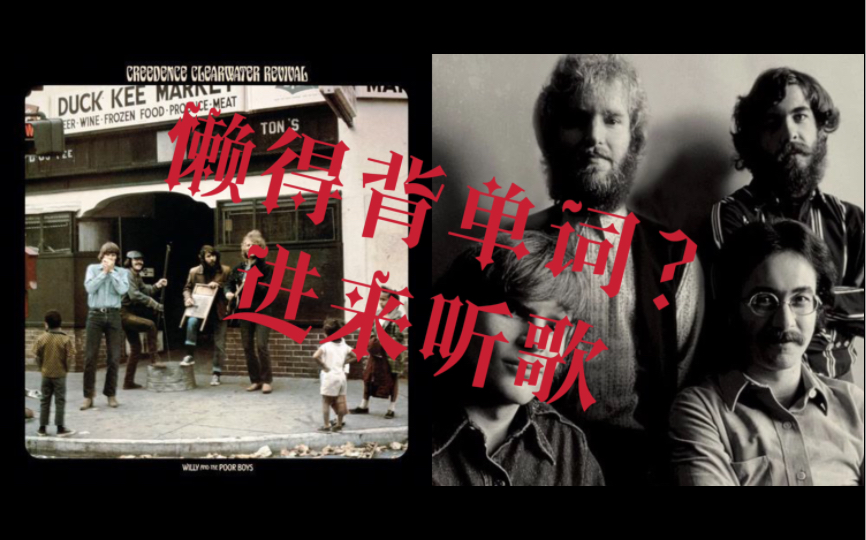 [图]【听摇滚背单词】（5）Creedence Clearwater Revival-《Fortunate Son》