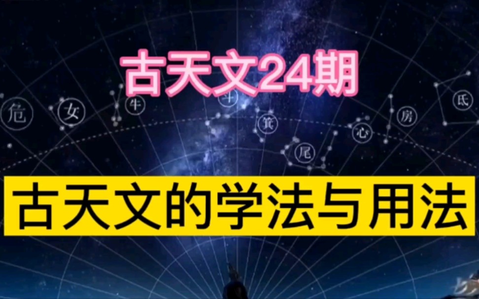 【中国古天文学24期】如何用好、学好中国古天文学?(下)哔哩哔哩bilibili