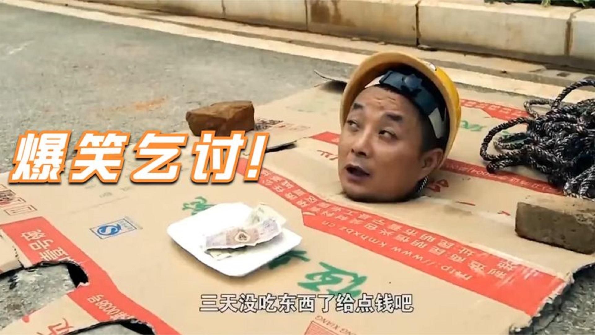 爆笑乞讨:闰土:我昨天刚失业,今天就来要饭了,人不能丢上进心