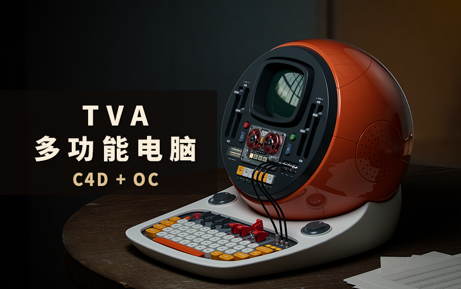 【案例分享】TVA多功能电脑渲染(C4D+OCTANE)哔哩哔哩bilibili