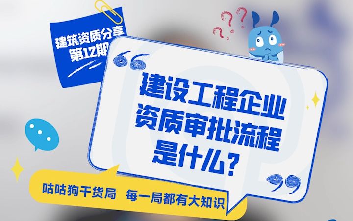 [图]咕咕狗干货局：建设工程企业资质审批流程是什么？