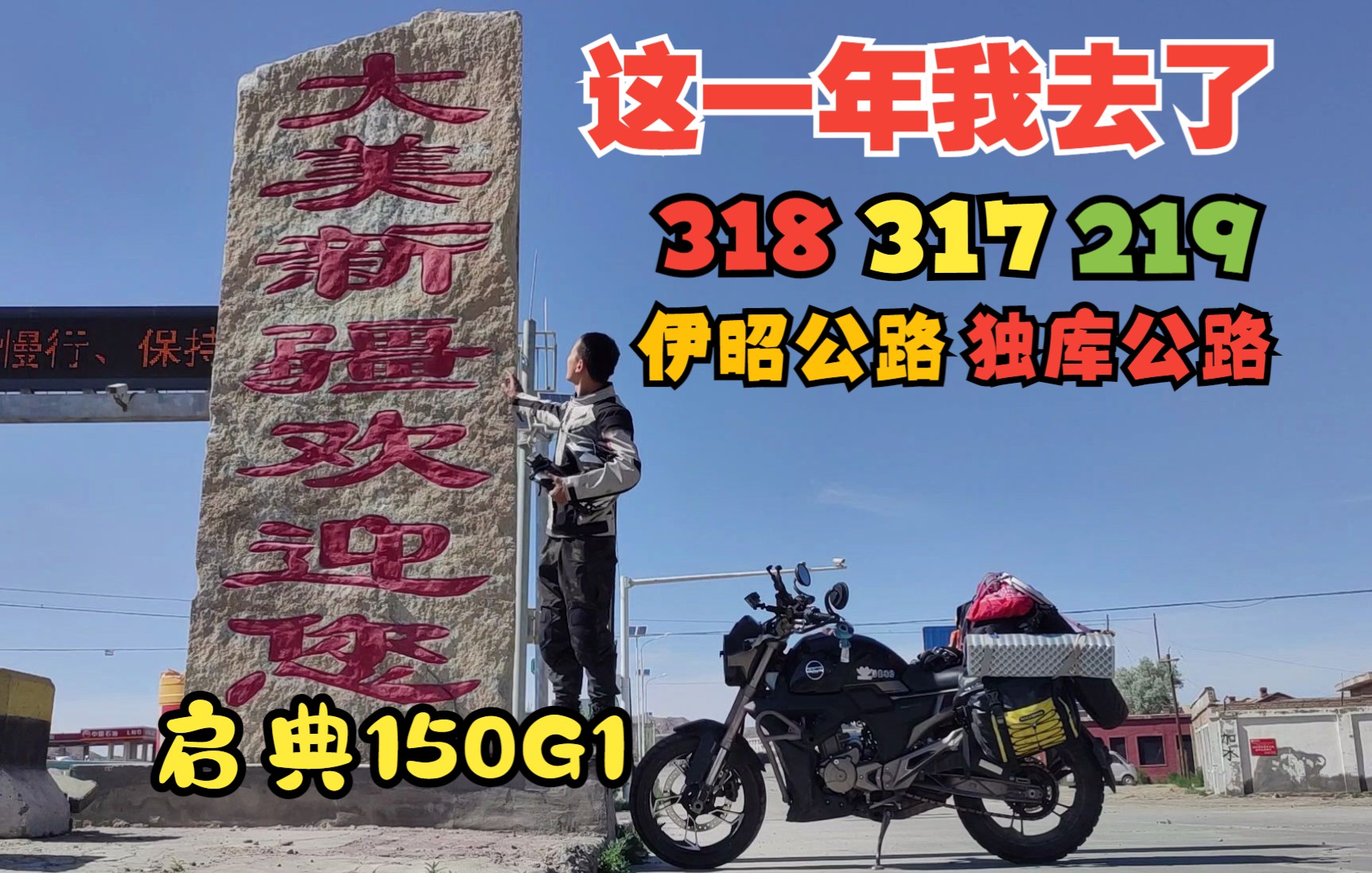 这一年我去了318 317 219 独库公路 伊昭公路 河西走廊 跑遍了中国西部 这辆启典也陪伴了我3万公里了哔哩哔哩bilibili