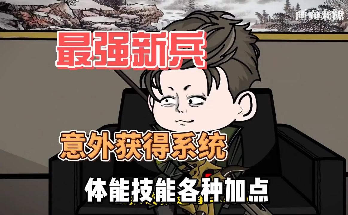 [图]沙雕动画：退伍特种兵再次入伍当了个新兵，当系统奖励的技能发威时