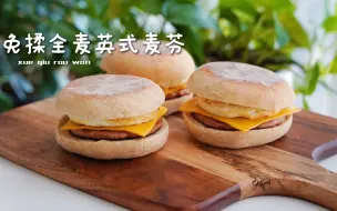 Descargar video: 免揉全麦英式麦芬🍔在家就能轻松get麦当当同款麦满分哦❗️