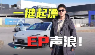 Download Video: EP Mode我帮你们试完了！车主视角告你蔚来赛道模式有何不同