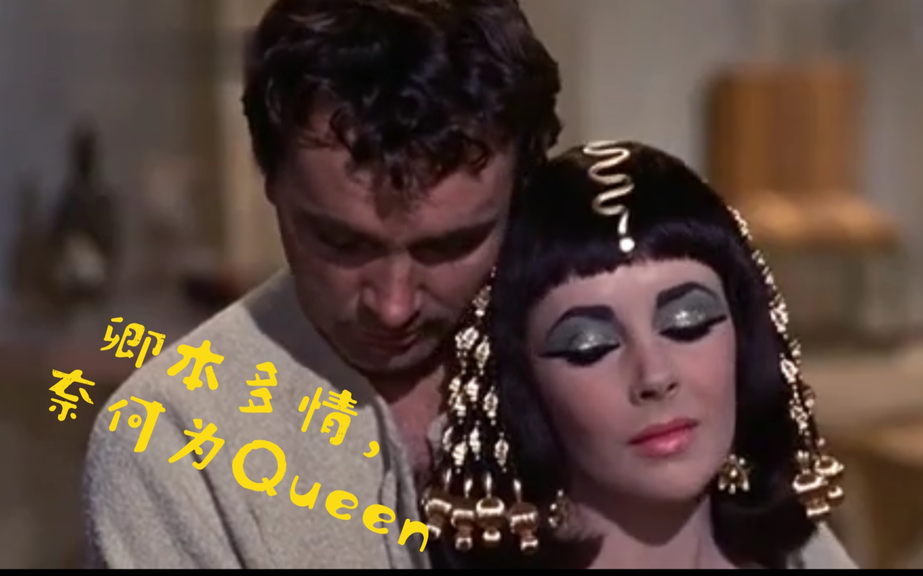 美剧|Cleopatra 《埃及艳后》|卿本多情,奈何为Queen哔哩哔哩bilibili