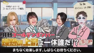 月刊ゴールデンボンバー-哔哩哔哩_Bilibili