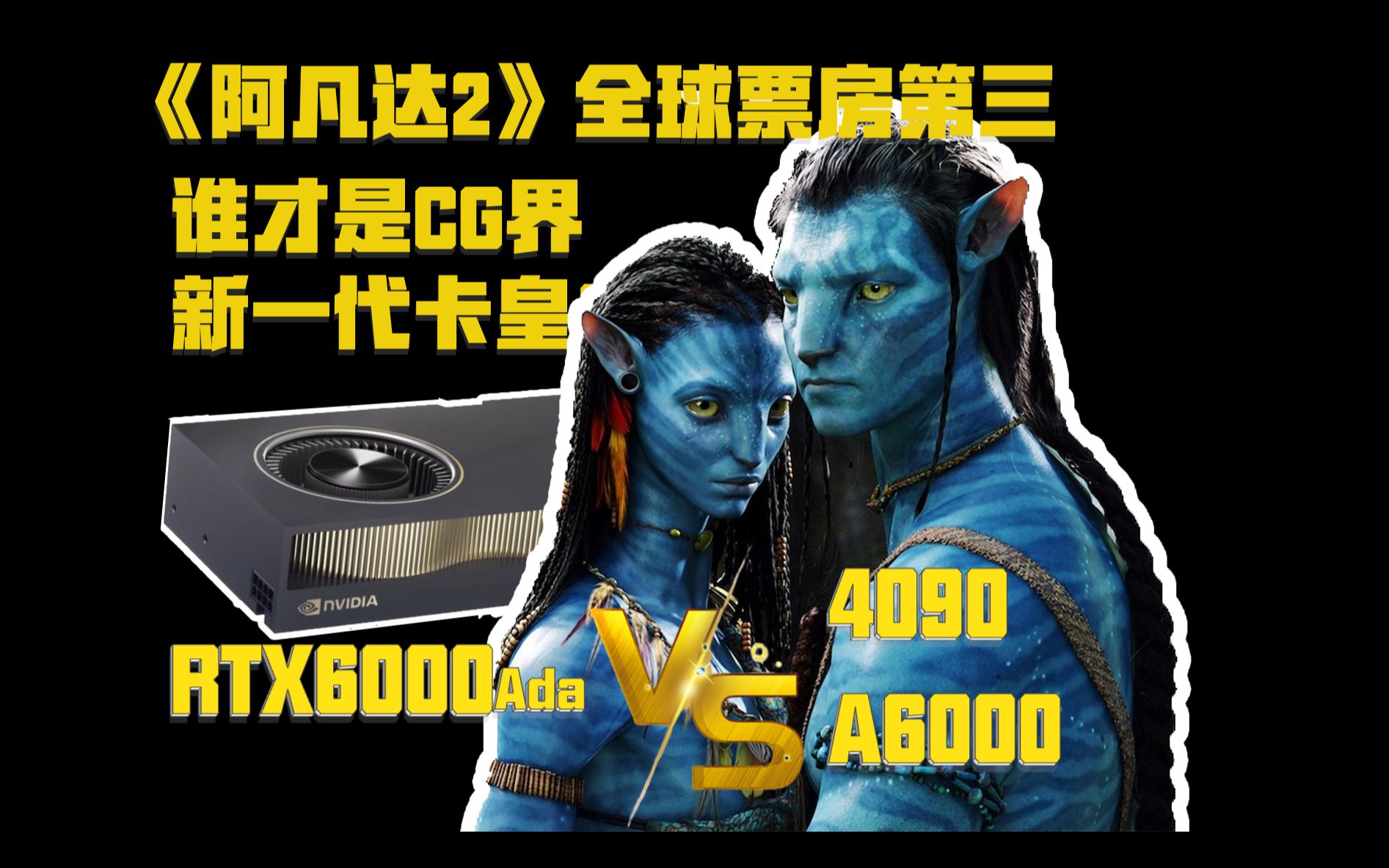 《阿凡达2》全球票房第三!谁才是CG界新一代卡皇?RTX6000对比4090/A6000实测来啦!哔哩哔哩bilibili