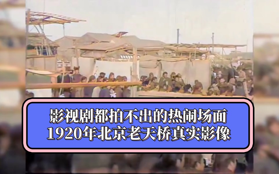 影视剧都拍不出的热闹场面——1920年北京老天桥真实影像哔哩哔哩bilibili