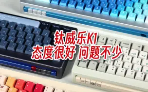 钛威乐K1样品体验，态度很好，问题不少