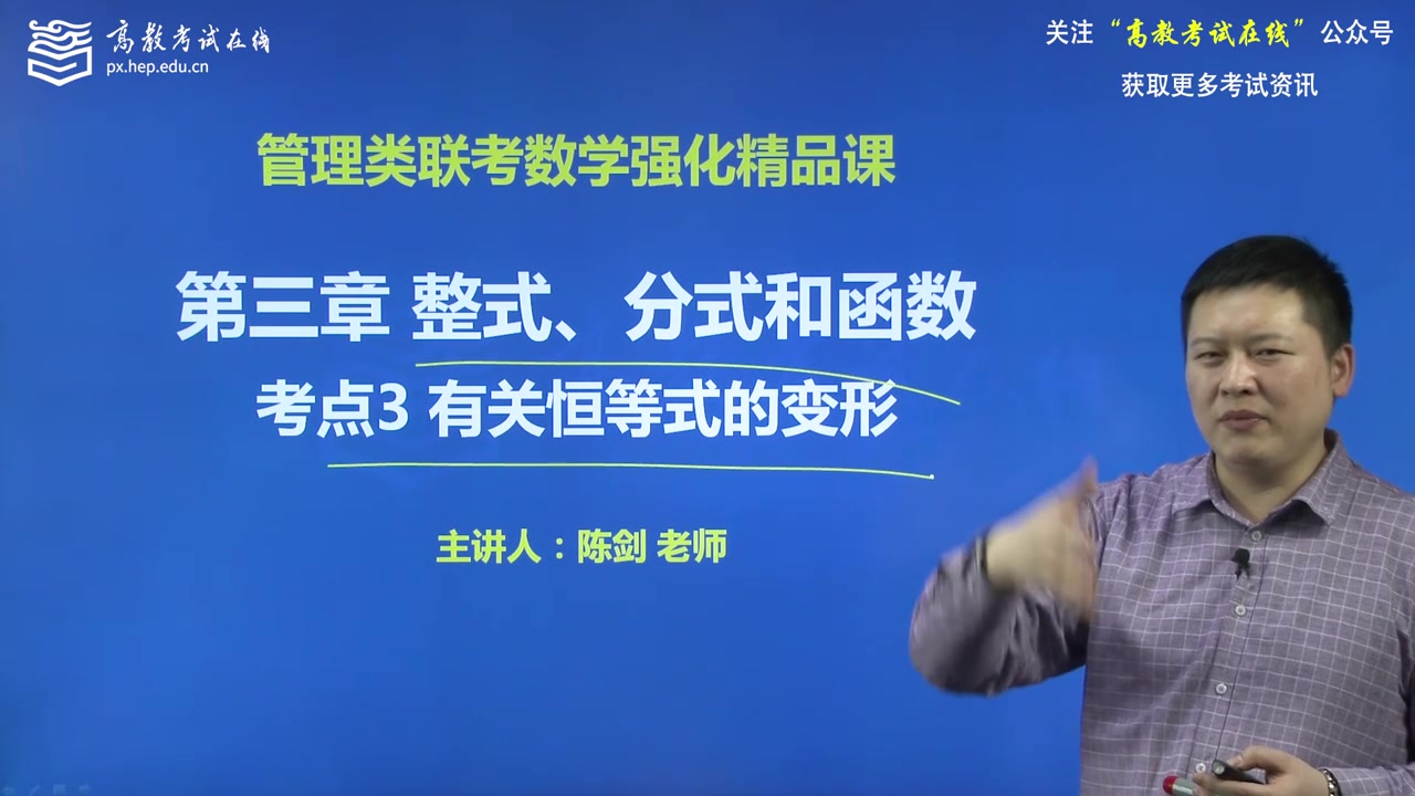 陈剑管综数学有关恒等式的变形管理类联考初数考研高教考试在线网络视频全程班课程高等教育出版社哔哩哔哩bilibili