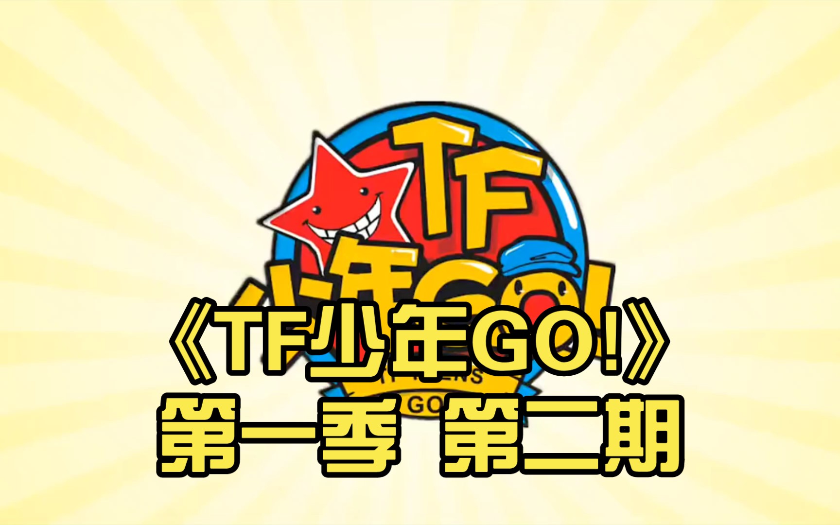 tf少年go第一季图片