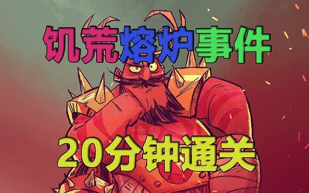 【天伤】饥荒熔炉 The Forge 21分通关12次死亡哔哩哔哩bilibili