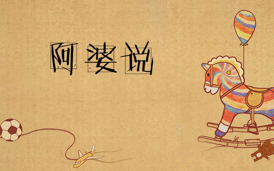 【风晚琳】阿婆说_哔哩哔哩 (゜-゜)つロ 干杯~-bilibili