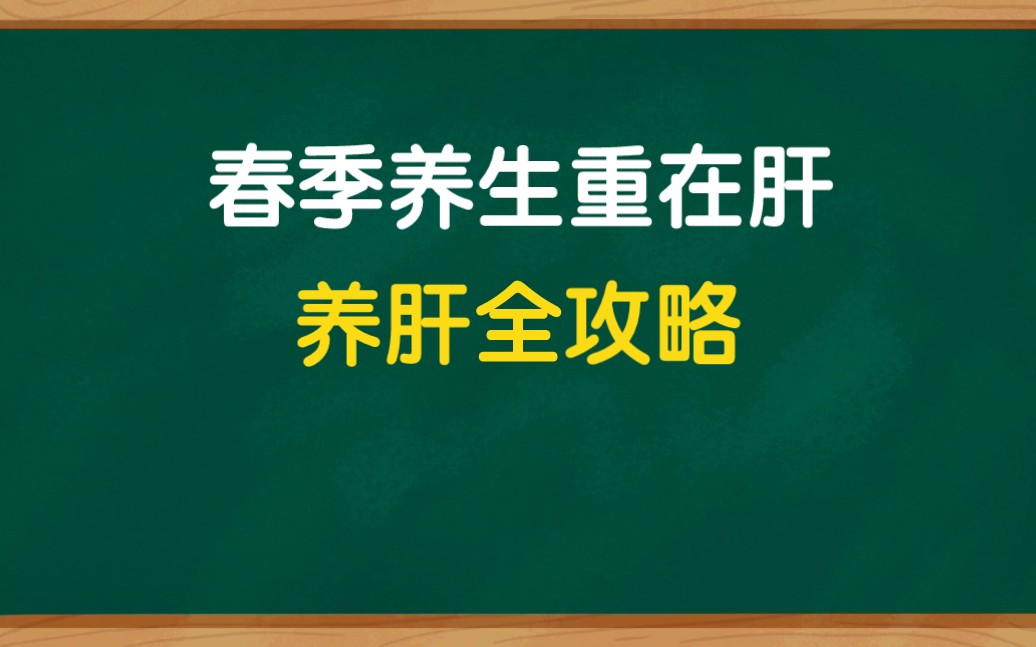 [图]春季养生重在养肝，二个最伤肝行为四大养肝方法。