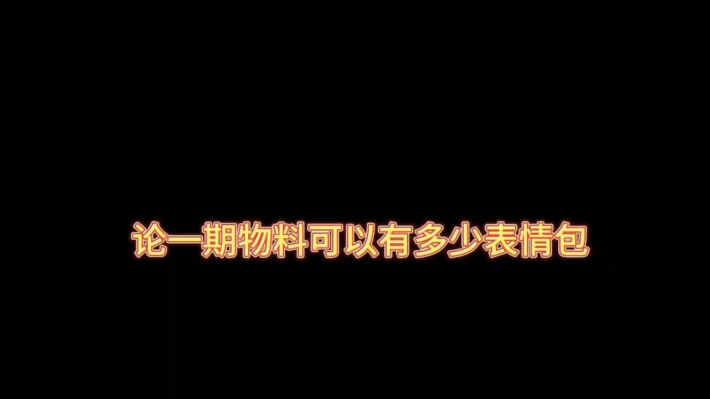 【考古二代】盘点时团超火表情包(2567)哔哩哔哩bilibili