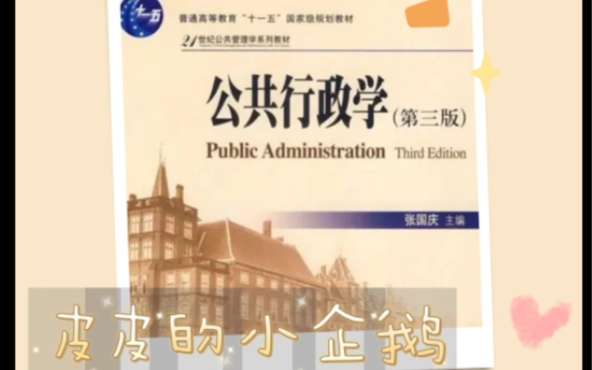 [图]【公共行政学】总框架｜已经感觉到冬天的来临了^_^