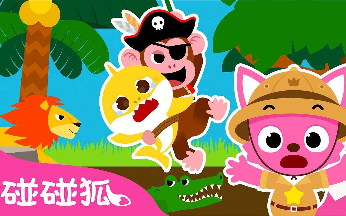 [图]【碰碰狐中文儿歌】鲨鱼一家去哪儿啦之丛林探险｜Pinkfong｜碰碰狐儿歌