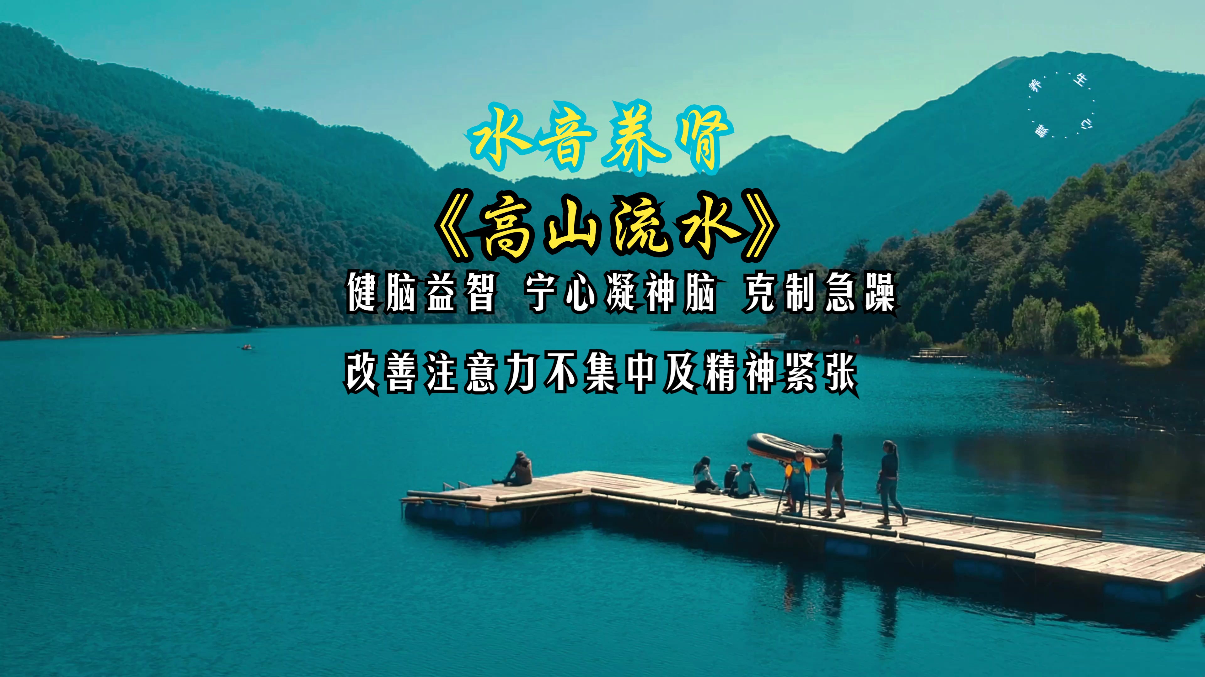 水音入肾 健脑益智 宁心凝神净脑 克制急躁 改善注意力不集中及精神