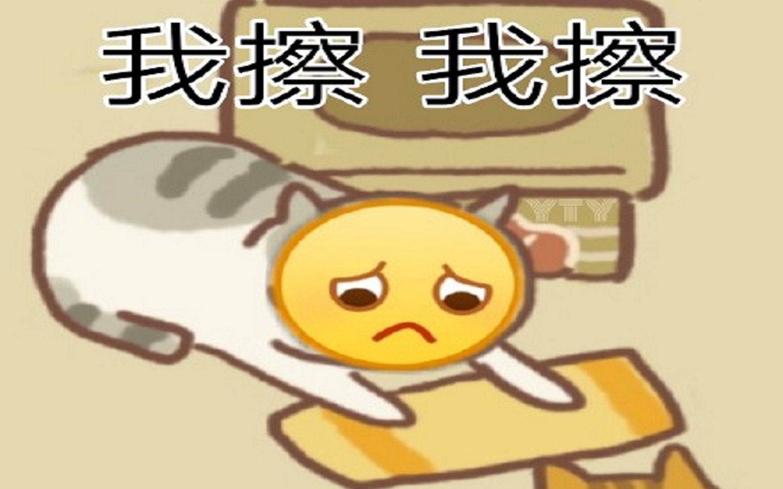 我擦,我擦哔哩哔哩bilibili