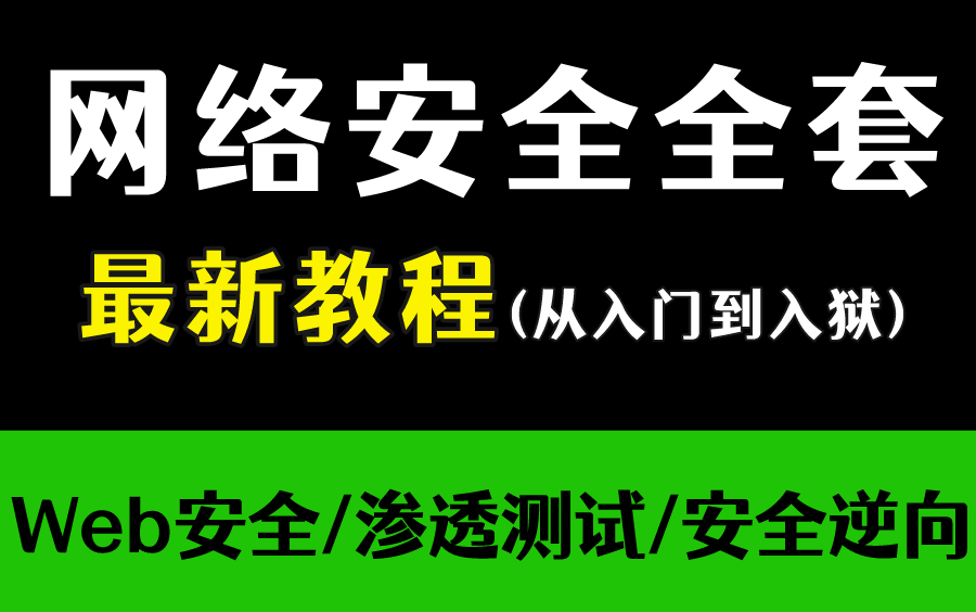 【2022年最新】网络安全全套教程!适合零基础学习的视频教程,手把手教学,从入门到入狱!哔哩哔哩bilibili