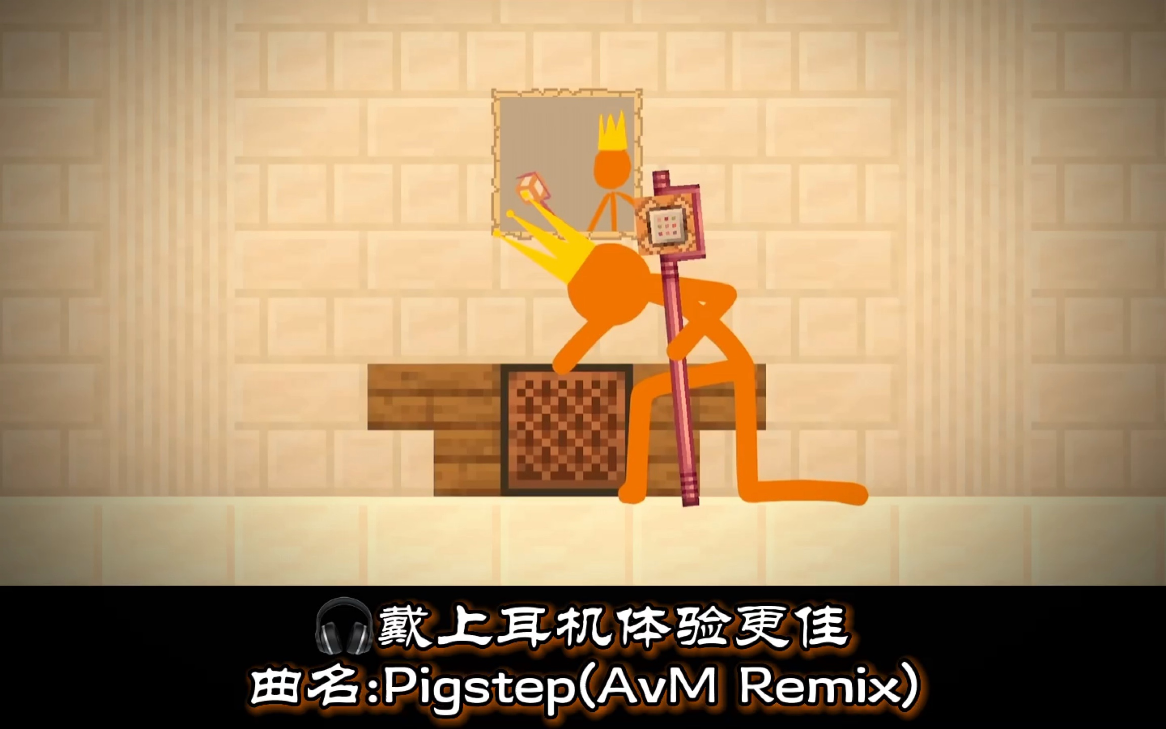 [图]【火柴人AlanBecker】Pigstep(AvM Remix)纯音乐[戴上耳机体验更佳]