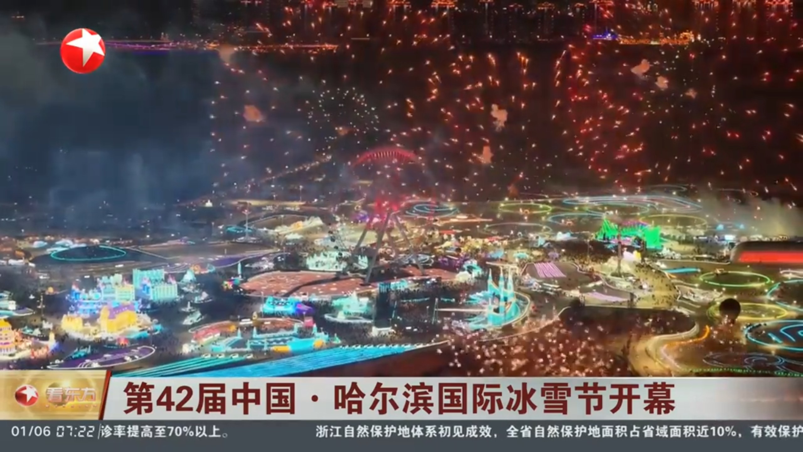 第42届中国·哈尔滨国际冰雪节开幕