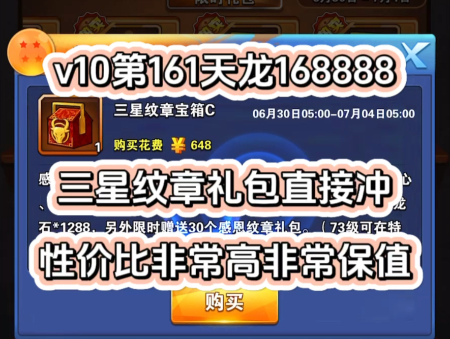 【维哥龙珠激斗】v10开区第161天!龙石168888,战力678w,三星纹章礼包648直接冲,性价比非常高非常保值,日常活动解析,记录贴每天分享一点细节