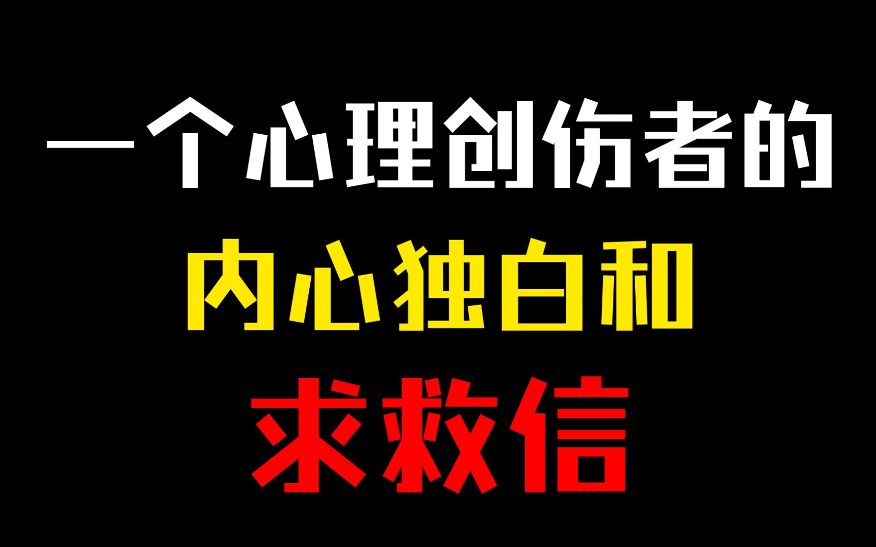 [图]【求助】身为复杂性PTSD患者的独白和她的求救