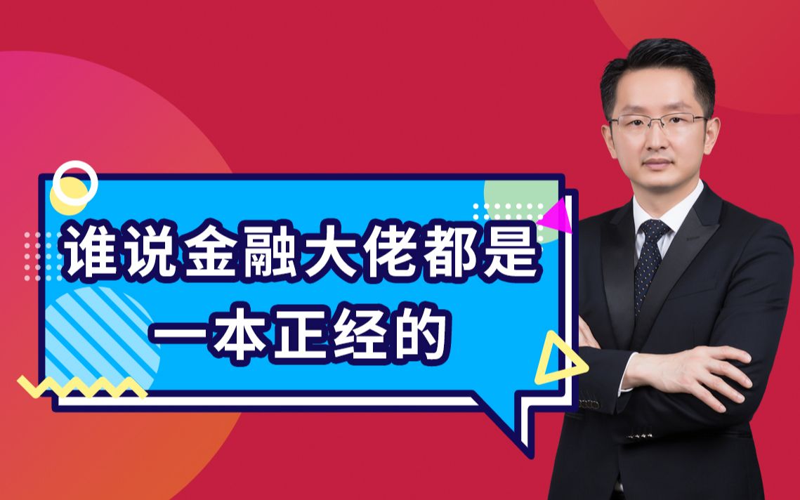 谁说金融大咖永远都是一本正经?看看这波“反差萌” #金融 #反差萌哔哩哔哩bilibili