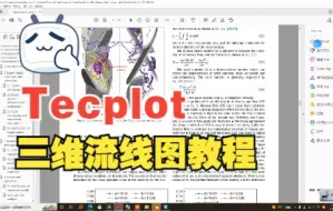 下载视频: 学会Tecplot三维流线图制作，惊艳你的导师吧