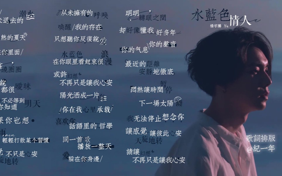 【ps歌词排版过程】水蓝色情人|杨宇腾