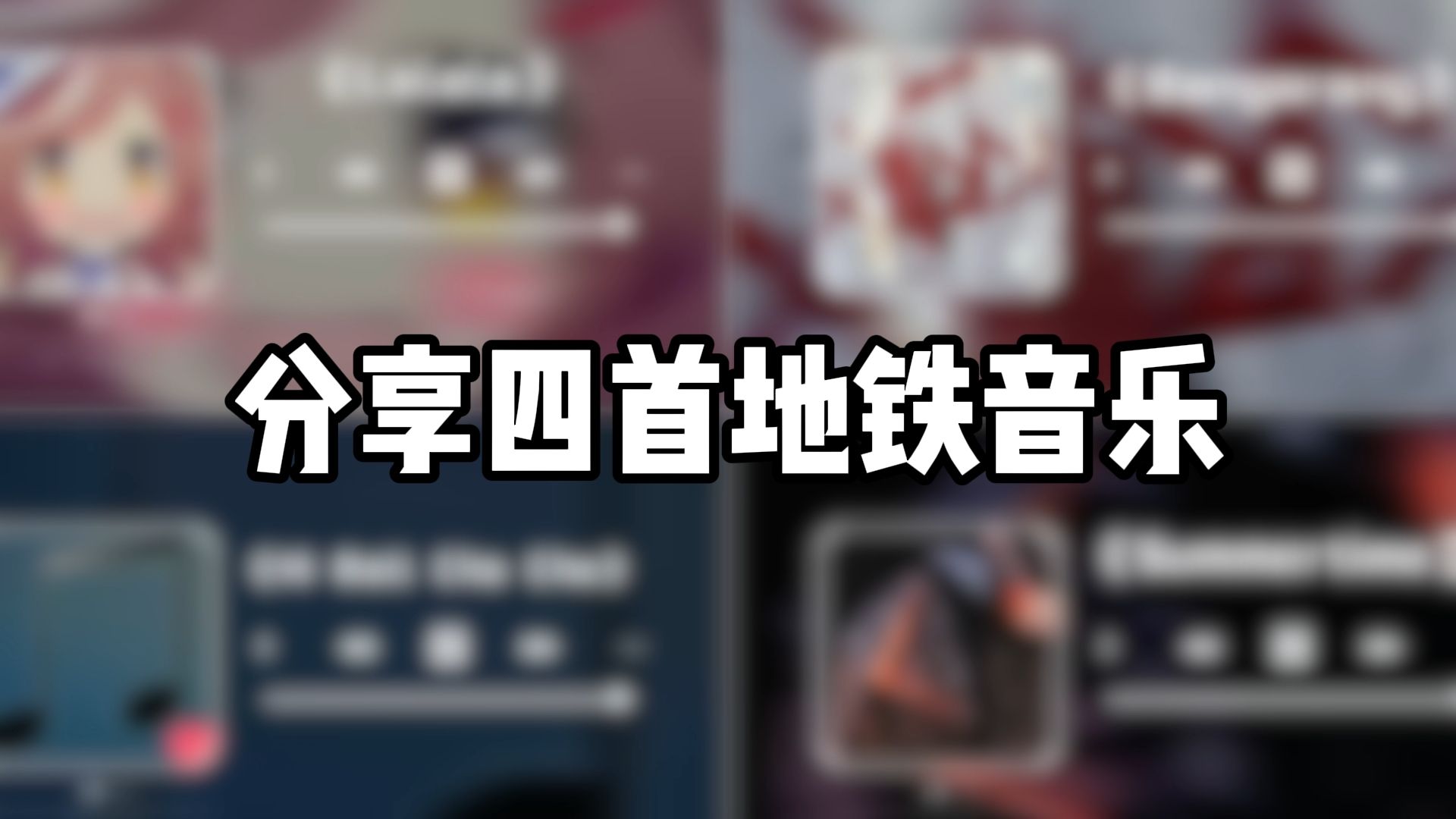 分享四首地铁音乐哔哩哔哩bilibili