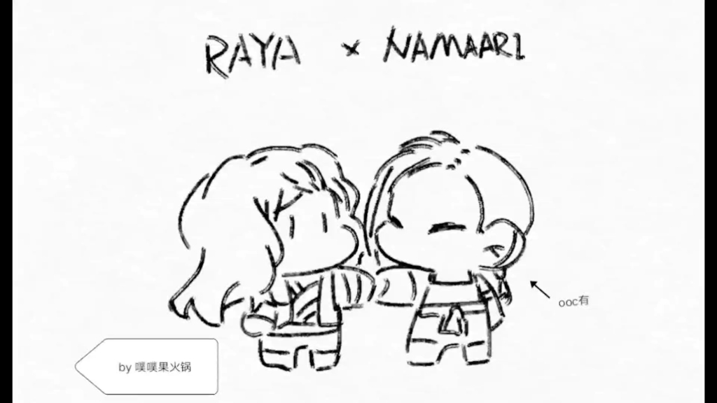 寻龙传说拉雅x纳马丽rayaarirayanamaari手书明日仆は君に会いに行く