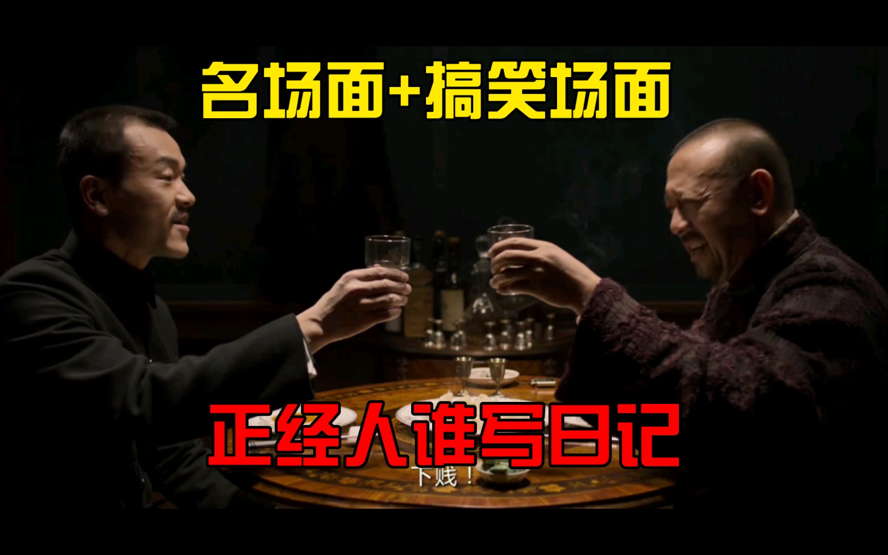【邪不压正】名场面+搞笑场面，姜文跟廖凡对戏太上头