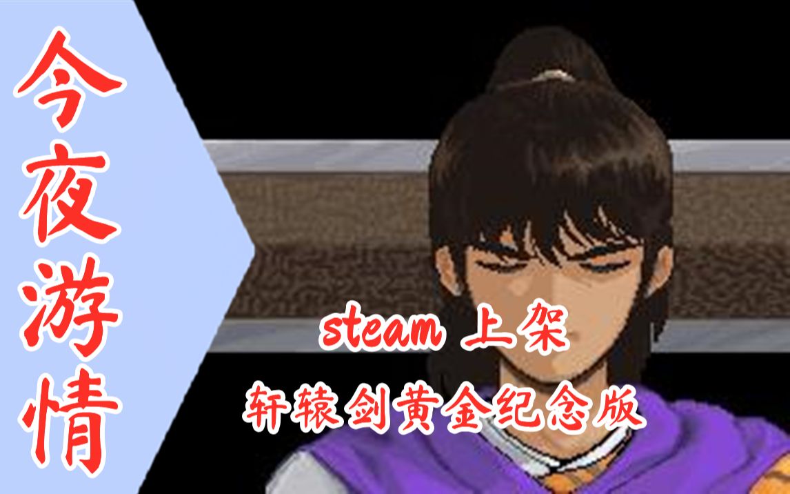 [图]【今夜游情】P302 steam上架《轩辕剑黄金纪念版》，Ps中国称国行PS5将在4-6月间上市