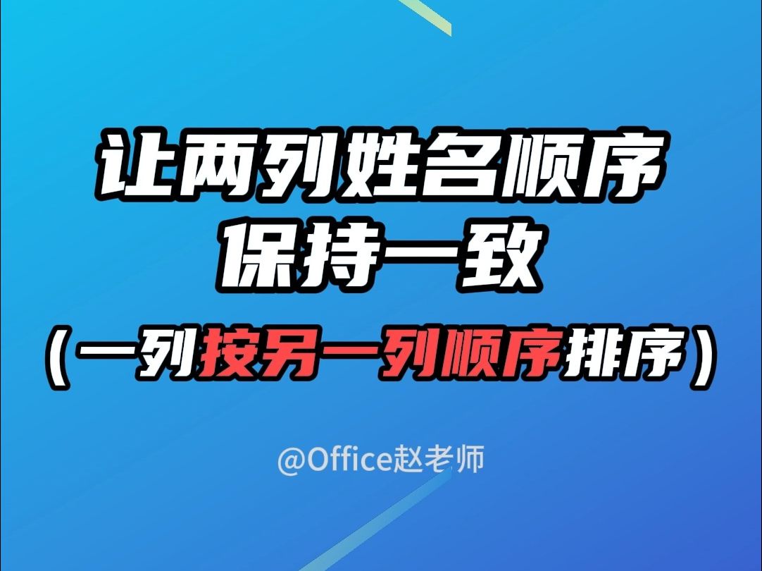 让两列姓名顺序保持一致(一列按另外一列顺序排序)哔哩哔哩bilibili