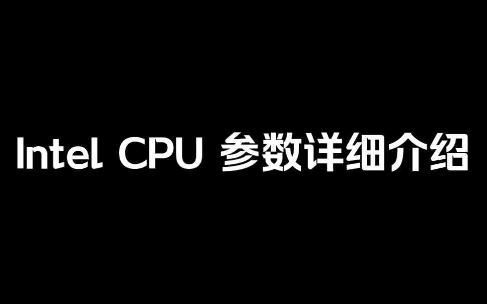 Intel CPU 参数详细介绍哔哩哔哩bilibili