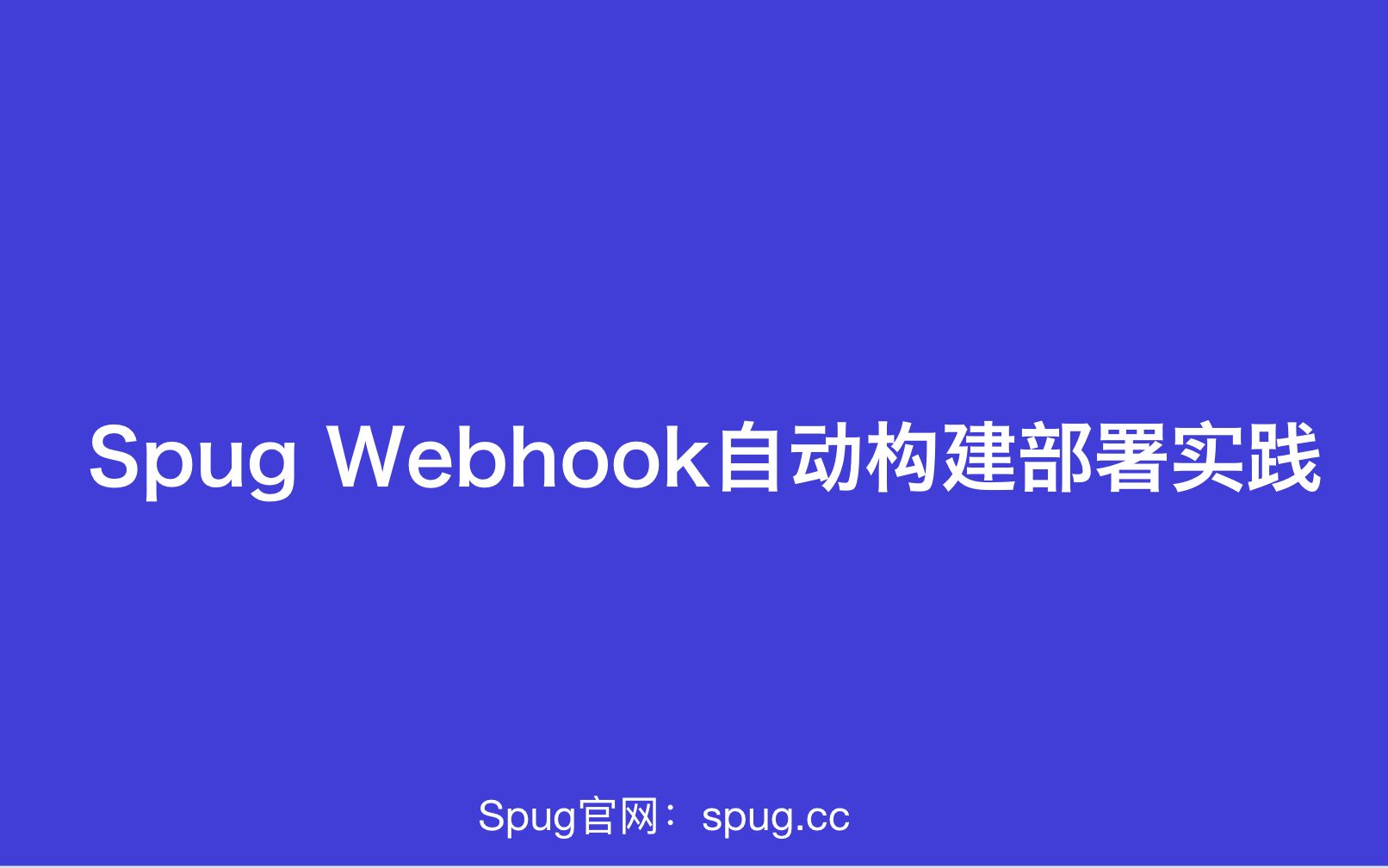 Spug开源运维平台Webhook自动构建部署实践哔哩哔哩bilibili