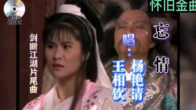 忘情 杨艳清 王相钦 （<em class="keyword">剑断江湖</em>片尾曲/插曲）