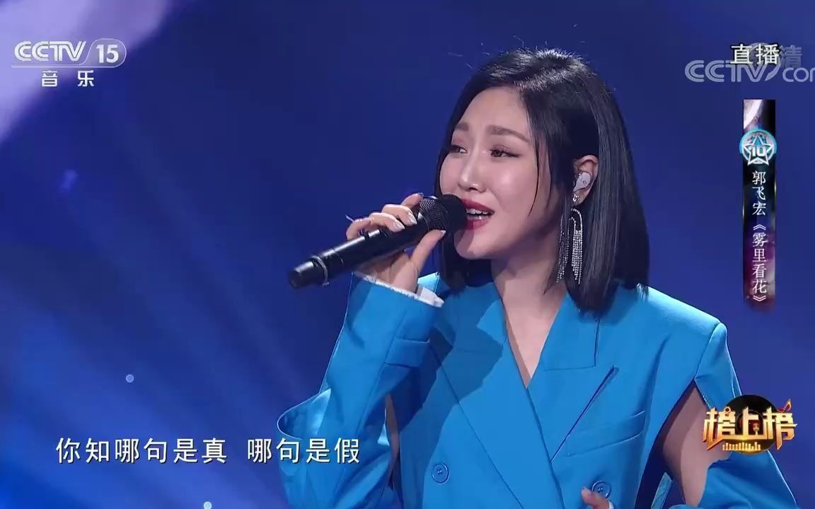 [图][全球中文音乐榜上榜]歌曲《雾里看花》-演唱：郭飞宏