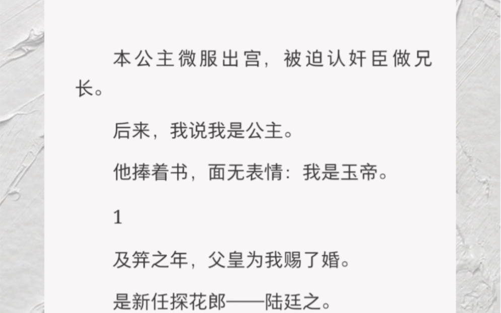 及笄之年,父皇为我赐了婚.是新任探花郎——陆廷之.结果赐婚当天,他冒死拒绝.驸马和仕途二选一,他选了仕途.很好,格局打开了.哔哩哔哩bilibili