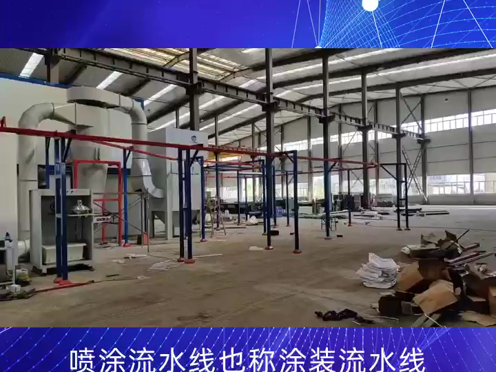 大型喷涂流水线设备自动静电喷塑设备 铝合金喷塑设备 喷涂涂装设备