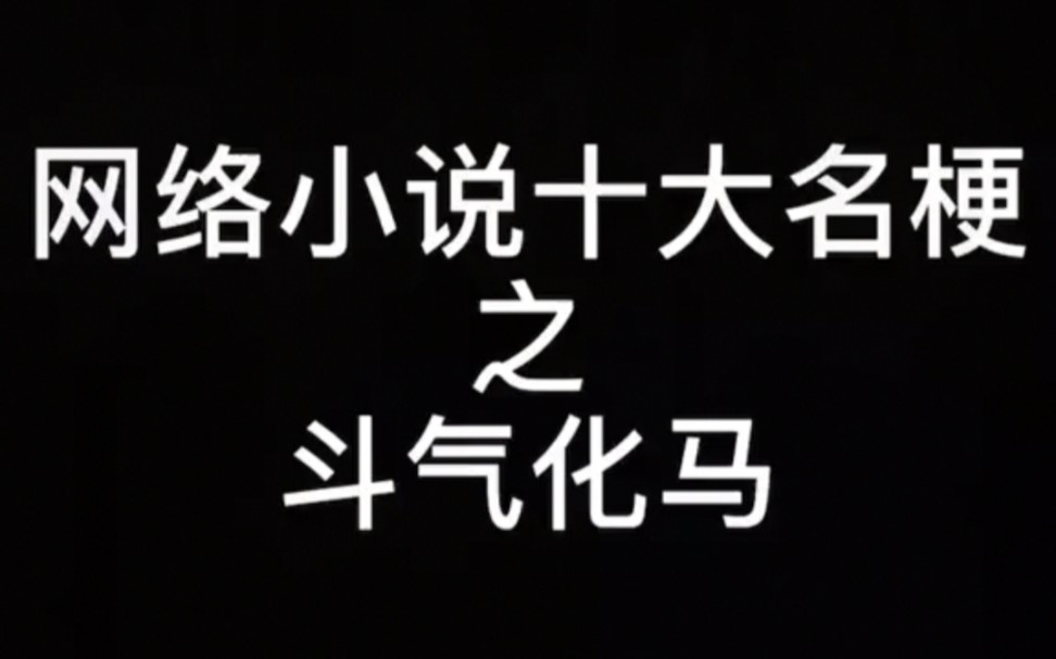 斗气化马/斗破苍穹/大主宰/武动乾坤/元尊/天蚕土豆/恐怖如斯_哔哩