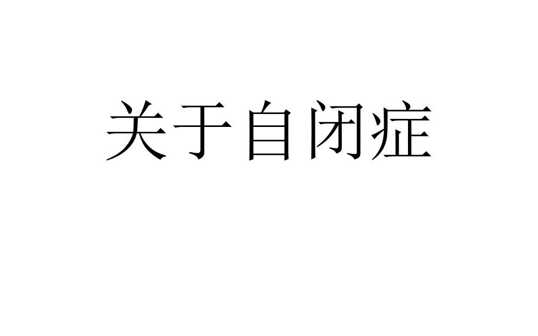 聊聊关于自闭症的一些事,什么是自闭症,自闭症的核心障碍是什么?哔哩哔哩bilibili