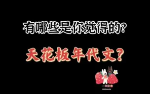 Download Video: 《盘点我看过的年代文天花板文们》高质量熬夜n刷！！！★★★★可补充